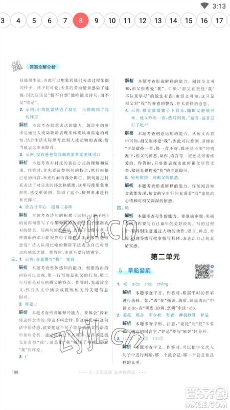 教育科学出版社2023春季53天天练五年级语文下册人教版参考答案 教育科学出版社2023春季53天天练五年级语文下册人教版参考答案