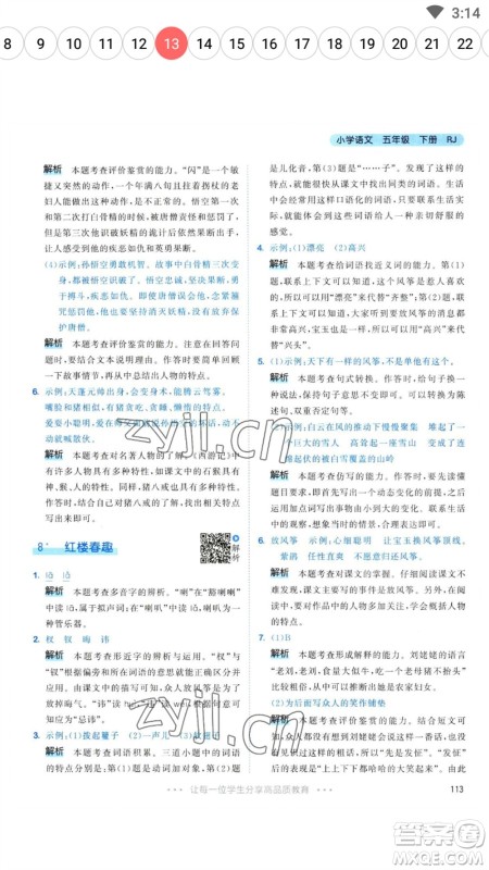 教育科学出版社2023春季53天天练五年级语文下册人教版参考答案