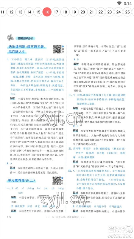 教育科学出版社2023春季53天天练五年级语文下册人教版参考答案 教育科学出版社2023春季53天天练五年级语文下册人教版参考答案