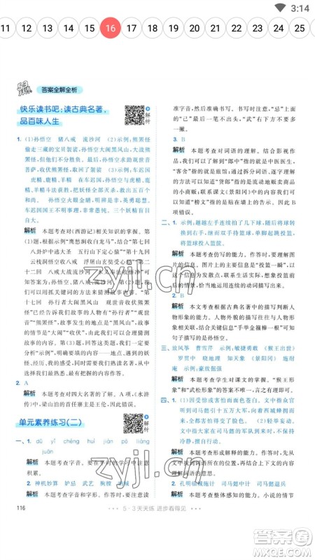 教育科学出版社2023春季53天天练五年级语文下册人教版参考答案