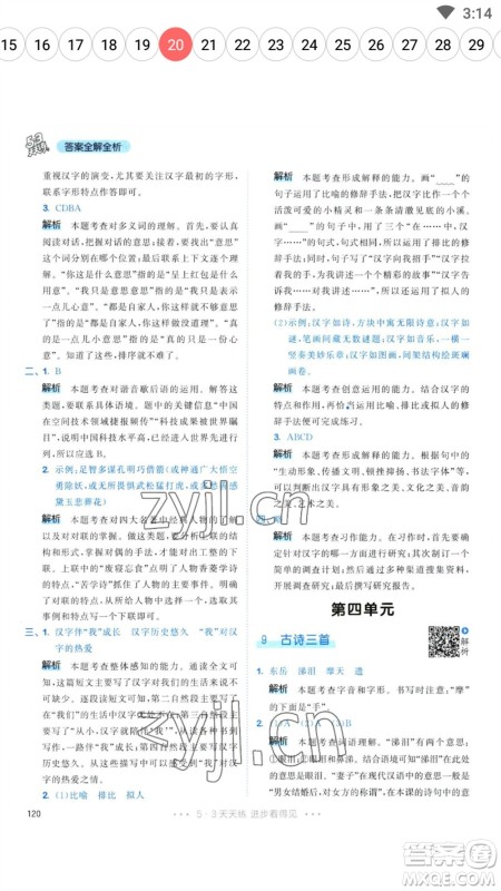 教育科学出版社2023春季53天天练五年级语文下册人教版参考答案 教育科学出版社2023春季53天天练五年级语文下册人教版参考答案