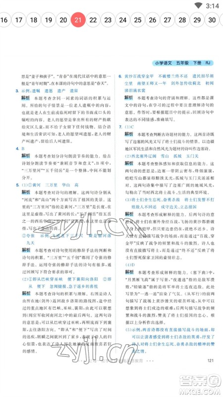 教育科学出版社2023春季53天天练五年级语文下册人教版参考答案 教育科学出版社2023春季53天天练五年级语文下册人教版参考答案