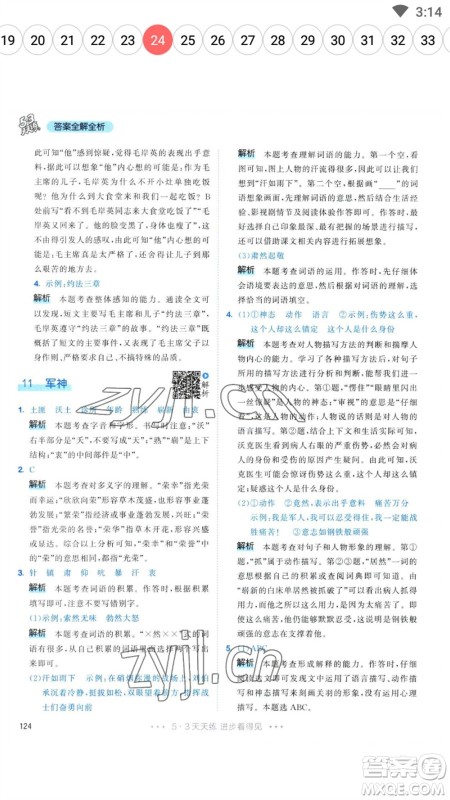 教育科学出版社2023春季53天天练五年级语文下册人教版参考答案