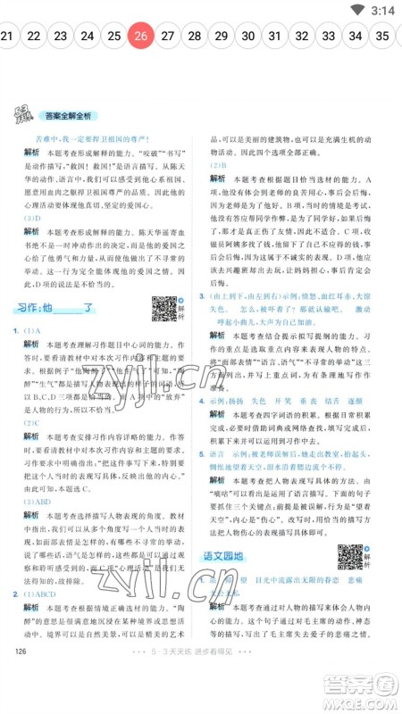 教育科学出版社2023春季53天天练五年级语文下册人教版参考答案 教育科学出版社2023春季53天天练五年级语文下册人教版参考答案