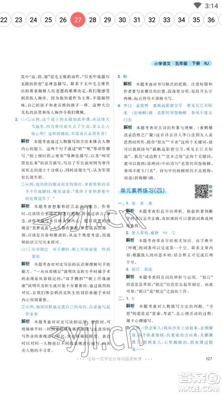 教育科学出版社2023春季53天天练五年级语文下册人教版参考答案 教育科学出版社2023春季53天天练五年级语文下册人教版参考答案