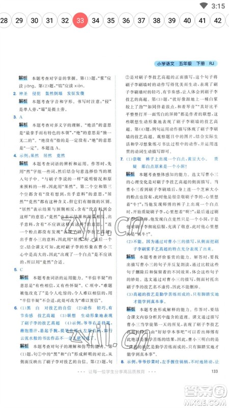 教育科学出版社2023春季53天天练五年级语文下册人教版参考答案 教育科学出版社2023春季53天天练五年级语文下册人教版参考答案