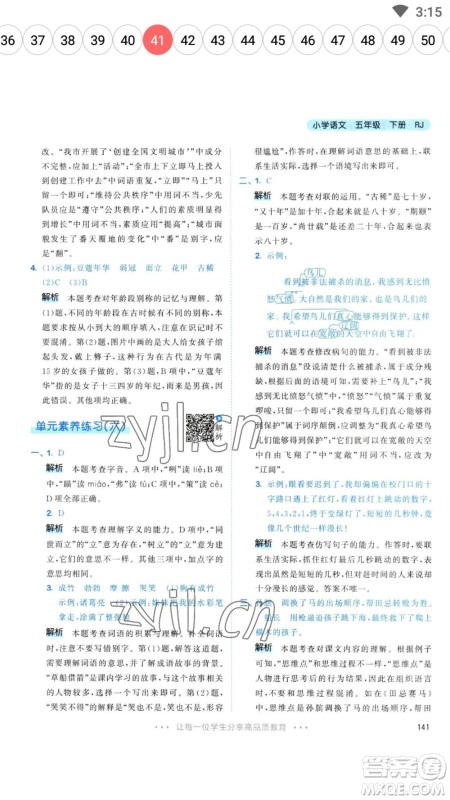 教育科学出版社2023春季53天天练五年级语文下册人教版参考答案 教育科学出版社2023春季53天天练五年级语文下册人教版参考答案