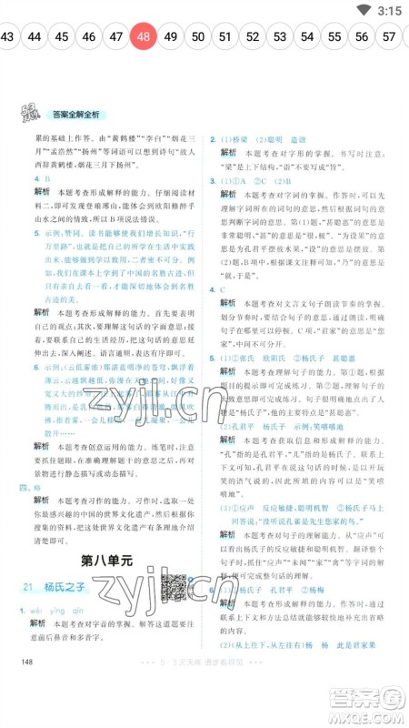 教育科学出版社2023春季53天天练五年级语文下册人教版参考答案