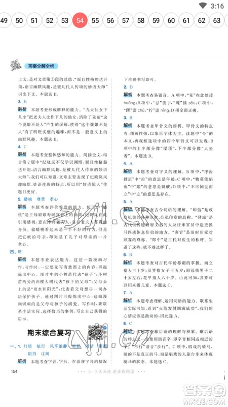 教育科学出版社2023春季53天天练五年级语文下册人教版参考答案 教育科学出版社2023春季53天天练五年级语文下册人教版参考答案