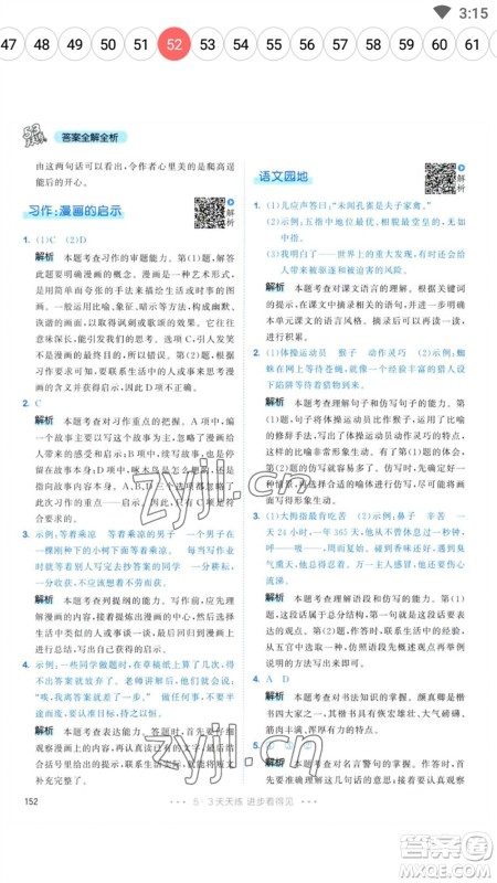 教育科学出版社2023春季53天天练五年级语文下册人教版参考答案