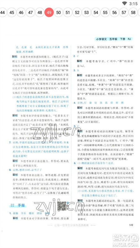 教育科学出版社2023春季53天天练五年级语文下册人教版参考答案 教育科学出版社2023春季53天天练五年级语文下册人教版参考答案