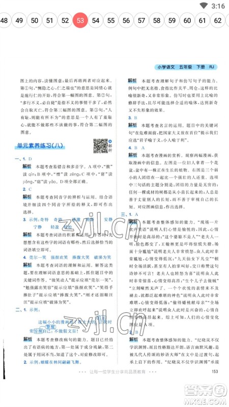 教育科学出版社2023春季53天天练五年级语文下册人教版参考答案