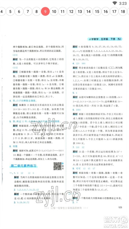 教育科学出版社2023春季53天天练五年级数学下册人教版参考答案