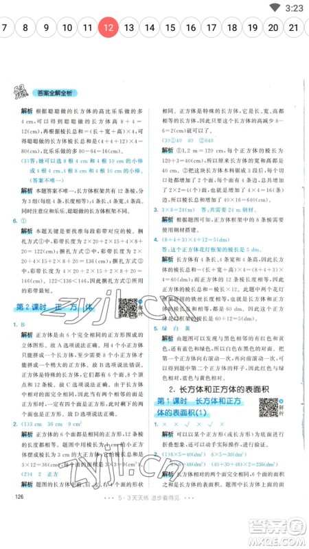 教育科学出版社2023春季53天天练五年级数学下册人教版参考答案