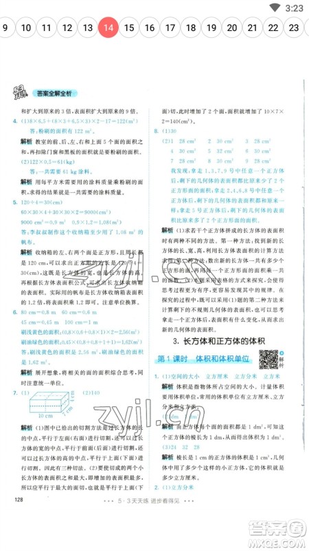 教育科学出版社2023春季53天天练五年级数学下册人教版参考答案