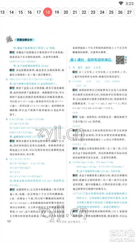 教育科学出版社2023春季53天天练五年级数学下册人教版参考答案