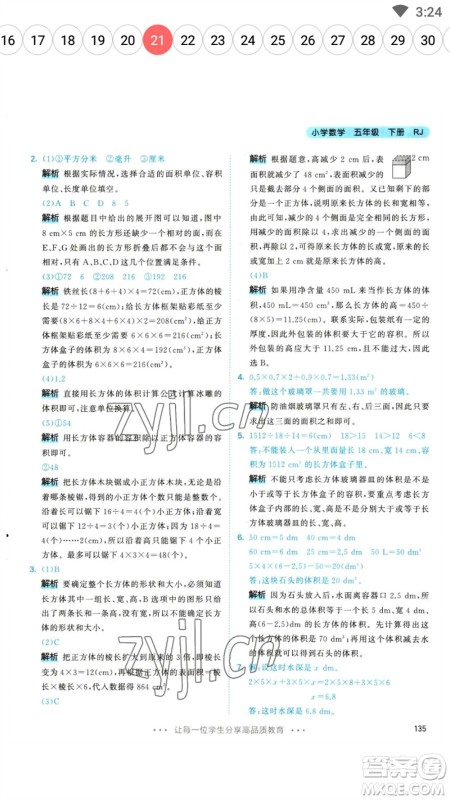 教育科学出版社2023春季53天天练五年级数学下册人教版参考答案