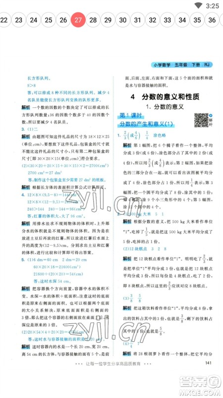 教育科学出版社2023春季53天天练五年级数学下册人教版参考答案