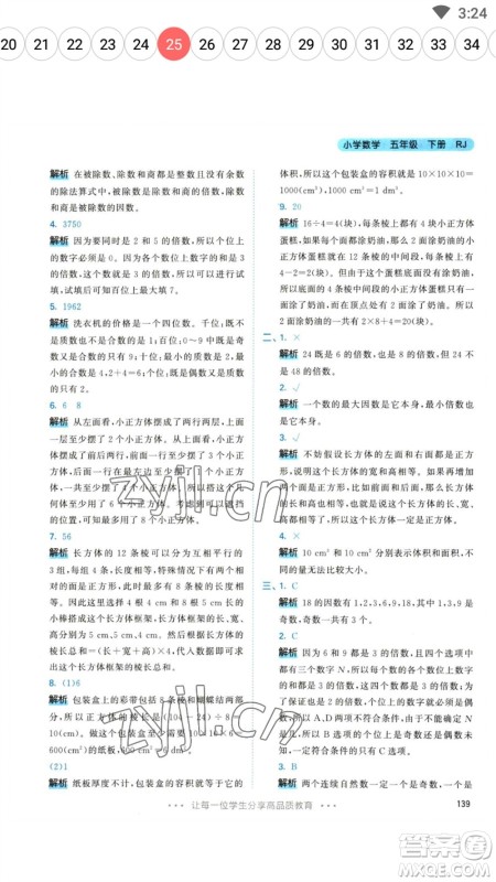 教育科学出版社2023春季53天天练五年级数学下册人教版参考答案