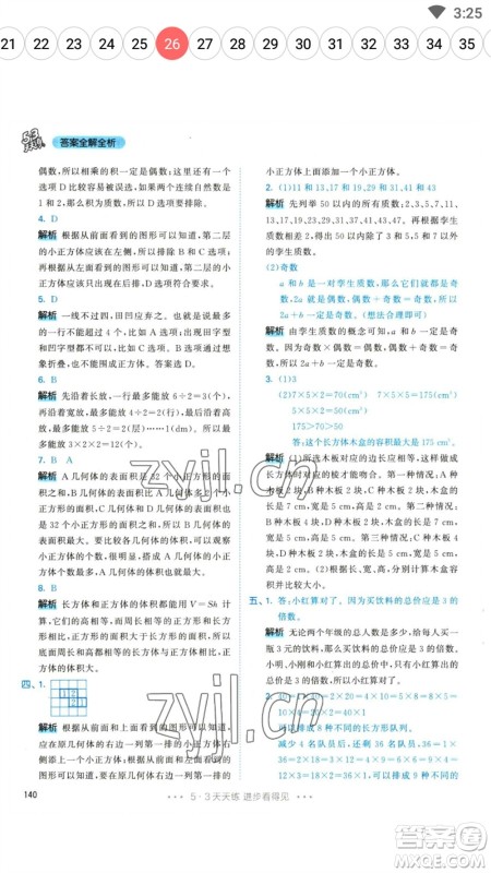 教育科学出版社2023春季53天天练五年级数学下册人教版参考答案