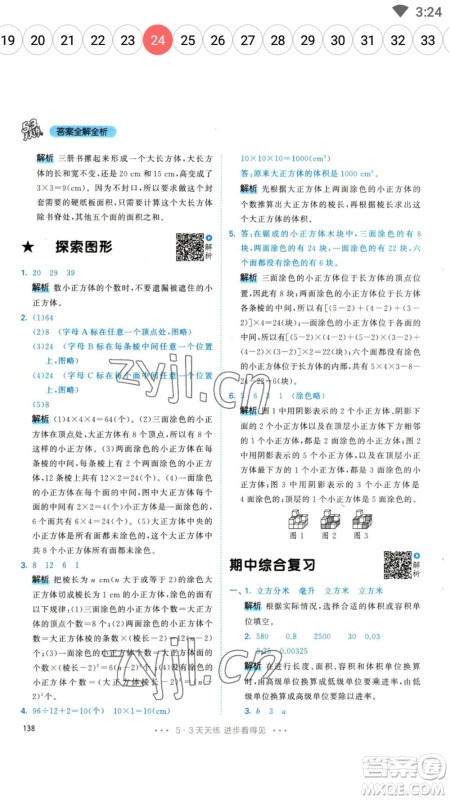 教育科学出版社2023春季53天天练五年级数学下册人教版参考答案