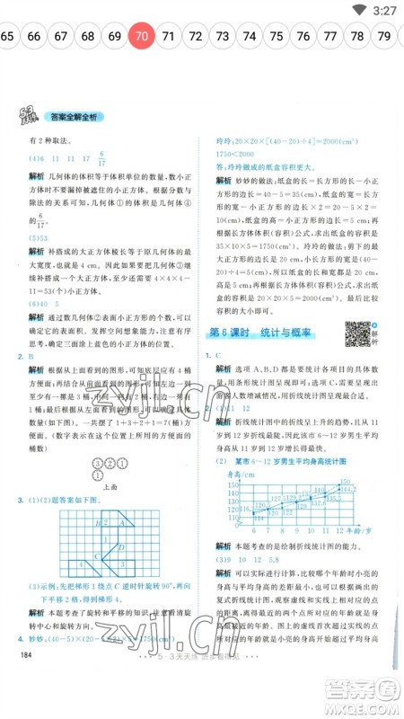 教育科学出版社2023春季53天天练五年级数学下册人教版参考答案