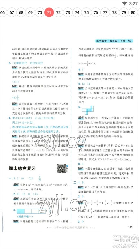 教育科学出版社2023春季53天天练五年级数学下册人教版参考答案