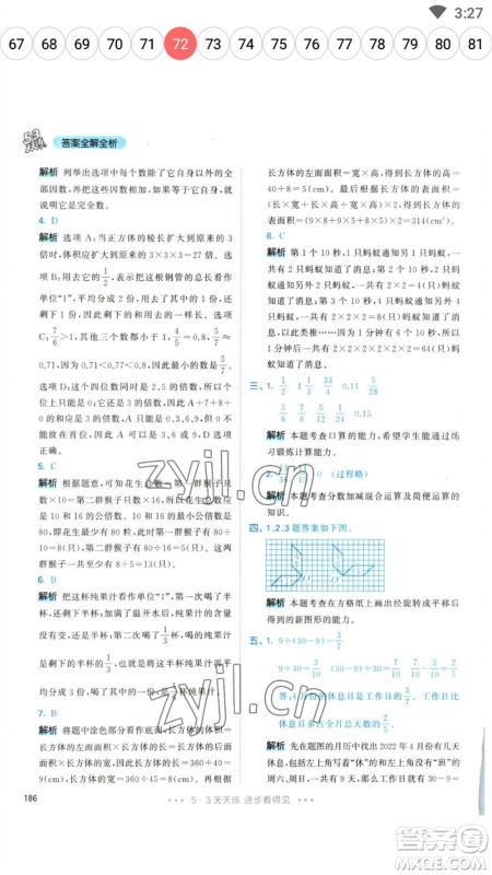 教育科学出版社2023春季53天天练五年级数学下册人教版参考答案