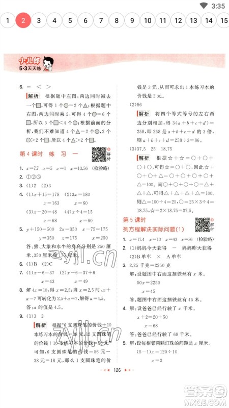 教育科学出版社2023春季53天天练五年级数学下册苏教版参考答案