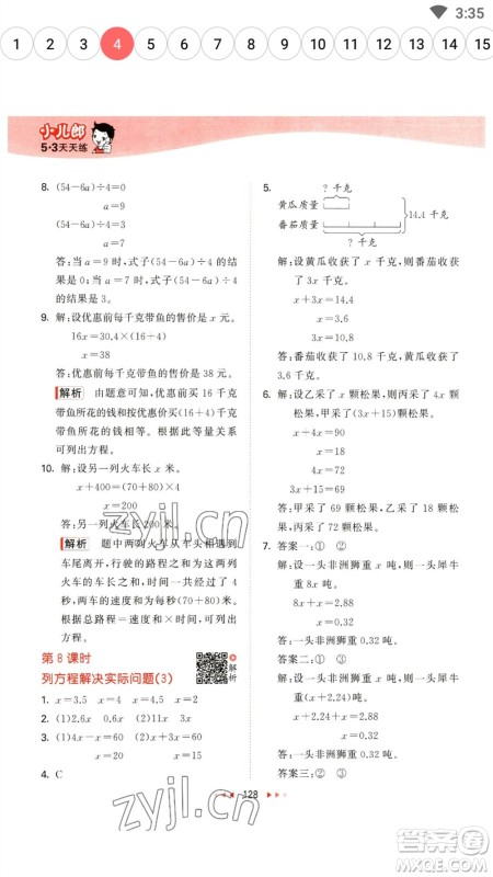 教育科学出版社2023春季53天天练五年级数学下册苏教版参考答案