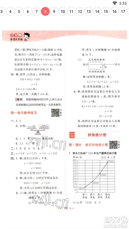 教育科学出版社2023春季53天天练五年级数学下册苏教版参考答案