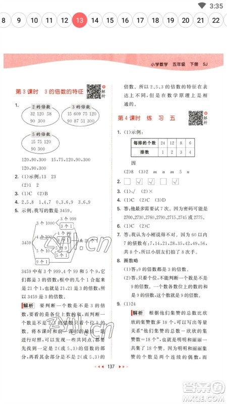 教育科学出版社2023春季53天天练五年级数学下册苏教版参考答案