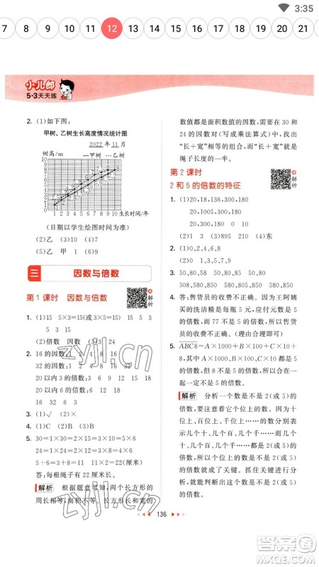 教育科学出版社2023春季53天天练五年级数学下册苏教版参考答案