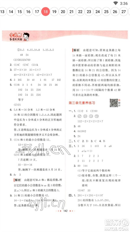 教育科学出版社2023春季53天天练五年级数学下册苏教版参考答案