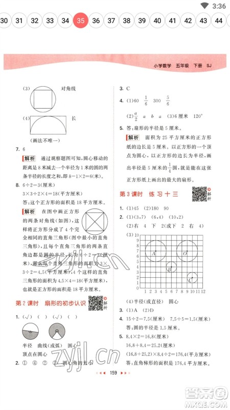 教育科学出版社2023春季53天天练五年级数学下册苏教版参考答案