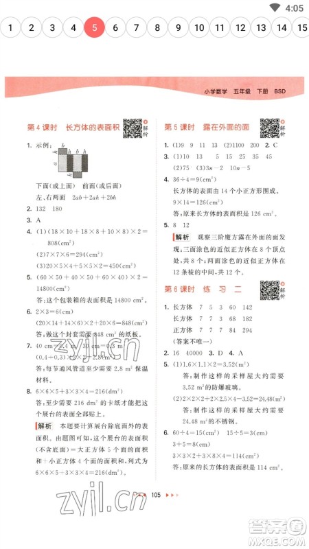 教育科学出版社2023春季53天天练五年级数学下册北师大版参考答案