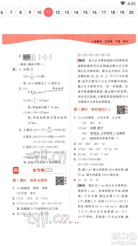 教育科学出版社2023春季53天天练五年级数学下册北师大版参考答案