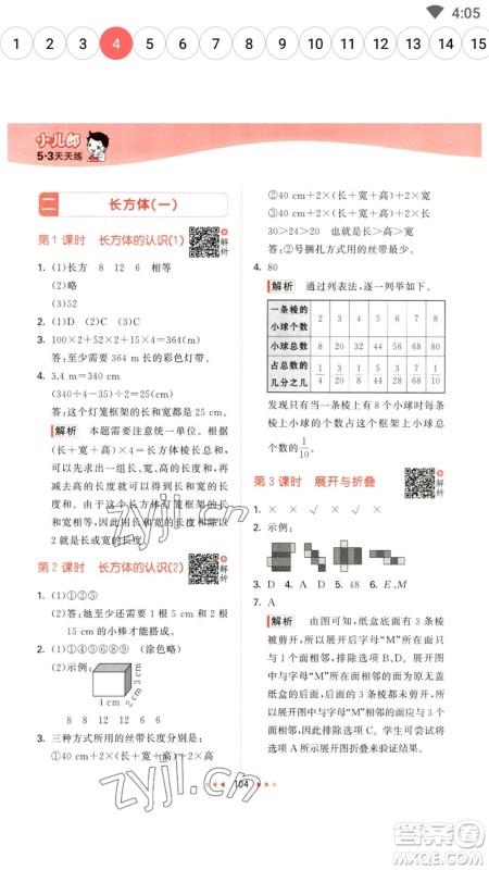 教育科学出版社2023春季53天天练五年级数学下册北师大版参考答案