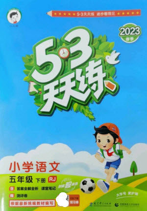 教育科学出版社2023春季53天天练五年级语文下册人教版参考答案 教育科学出版社2023春季53天天练五年级语文下册人教版参考答案