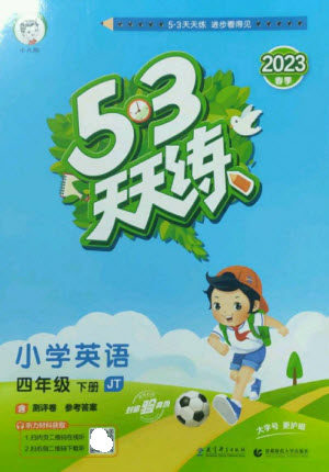 首都师范大学出版社2023春季53天天练四年级英语下册人教精通版参考答案