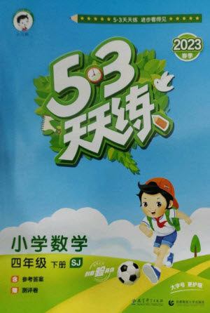教育科学出版社2023春季53天天练四年级数学下册苏教版参考答案 教育科学出版社2023春季53天天练四年级数学下册苏教版参考答案