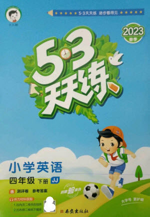 西安出版社2023春季53天天练四年级英语下册冀教版参考答案 西安出版社2023春季53天天练四年级英语下册冀教版参考答案