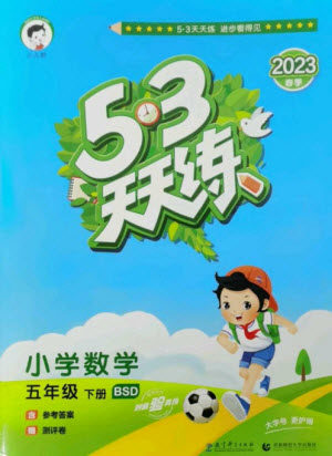 教育科学出版社2023春季53天天练五年级数学下册北师大版参考答案