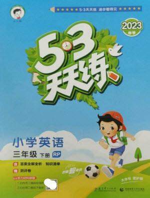 教育科学出版社2023春季53天天练三年级英语下册人教PEP版参考答案