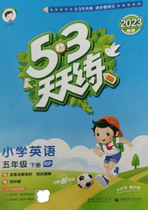 教育科学出版社2023春季53天天练五年级英语下册人教PEP版参考答案 教育科学出版社2023春季53天天练五年级英语下册人教PEP版参考答案