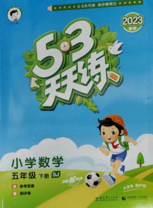 教育科学出版社2023春季53天天练五年级数学下册苏教版参考答案