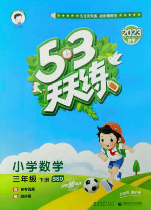 教育科学出版社2023春季53天天练三年级数学下册北师大版参考答案 教育科学出版社2023春季53天天练三年级数学下册北师大版参考答案