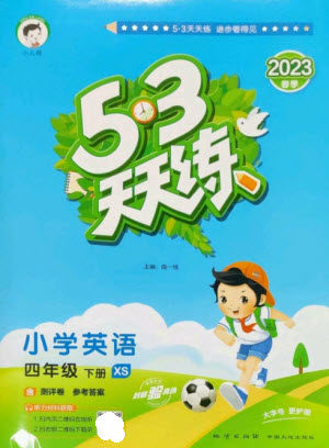 地质出版社2023春季53天天练四年级英语下册湘少版参考答案