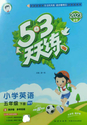 地质出版社2023春季53天天练五年级英语下册外研版参考答案 地质出版社2023春季53天天练五年级英语下册外研版参考答案