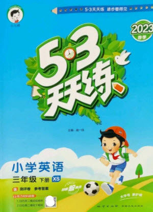 地质出版社2023春季53天天练三年级英语下册湘少版参考答案 地质出版社2023春季53天天练三年级英语下册湘少版参考答案